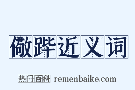 儆跸近义词是什么意思的图片